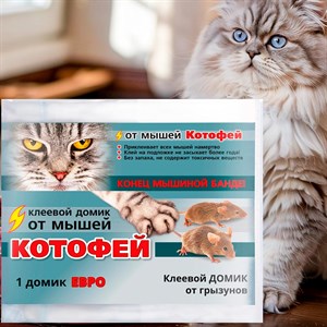 Котофей клеевой домик ЕВРО