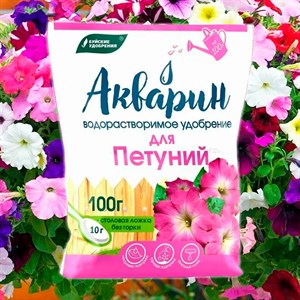 Удобрение Акварин для петуний 100г