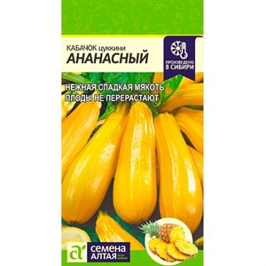 Кабачок Ананасный 2гр