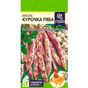 Фасоль Курочка ряба 5гр