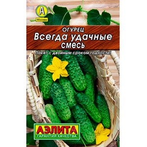 Огурец Всегда удачные смесь Лидер