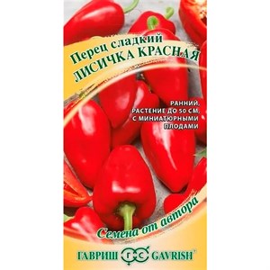 Перец Лисичка красная 10шт