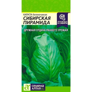 Капуста Б/К Сибирская пирамида 0,5гр