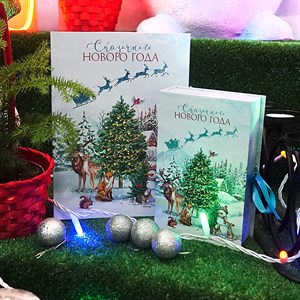 Коробка-книга 2 в 1 Счастливого Нового Года 27*19,5*8см