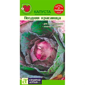 Капуста К/К Поздняя красавица 0,3гр