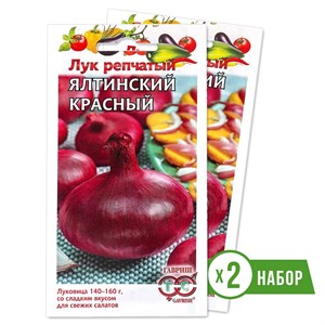 Набор семян лука репчатого Ялтинский красный 0,2г х 2