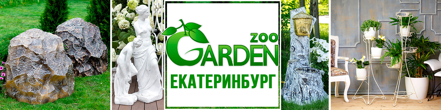 Garden-Zoo-Екатеринбург